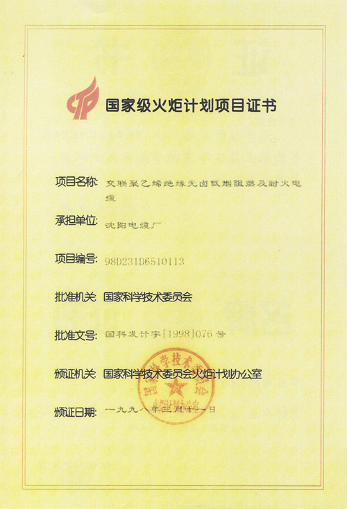國家級火炬計(jì)劃項(xiàng)目證書